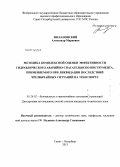 Филановский, Александр Маркович. Методика комплексной оценки эффективности гидравлического аварийно-спасательного инструмента, применяемого при ликвидации последствий чрезвычайных ситуаций на транспорте: дис. кандидат технических наук: 05.26.02 - Безопасность в чрезвычайных ситуациях (по отраслям наук). Санкт-Петербург. 2013. 124 с.