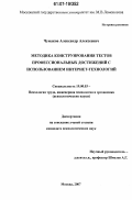 Чумаков, Александр Алексеевич. Методика конструирования тестов профессиональных достижений с использованием Интернет-технологий: дис. кандидат психологических наук: 19.00.03 - Психология труда. Инженерная психология, эргономика.. Москва. 2007. 219 с.