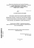 Наумов, Антон Сергеевич. Методика контроля деформаций земной поверхности при строительстве вертикальных стволов подземных коммуникаций в условиях мегаполиса: на примере Санкт-Петербурга: дис. кандидат технических наук: 25.00.16 - Горнопромышленная и нефтегазопромысловая геология, геофизика, маркшейдерское дело и геометрия недр. Санкт-Петербург. 2012. 170 с.