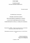 Асланян, Ирина Владимировна. Методика контроля развития пространственного мышления учащихся 5-6 классов средней школы при изучении геометрического материала с позиции фузионизма: дис. кандидат педагогических наук: 13.00.02 - Теория и методика обучения и воспитания (по областям и уровням образования). Ставрополь. 2006. 165 с.