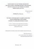 Новиков Олег Иванович. Методика коррекции двигательной асимметрии при обучении юных спортсменов технике отталкивания в прыжках в воду: дис. кандидат наук: 13.00.04 - Теория и методика физического воспитания, спортивной тренировки, оздоровительной и адаптивной физической культуры. ФГБОУ ВО «Волгоградская государственная академия физической культуры». 2020. 155 с.