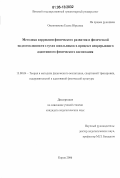 Овсянникова, Елена Юрьевна. Методика коррекции физического развития и физической подготовленности глухих школьников в процессе непрерывного адаптивного физического воспитания: дис. кандидат педагогических наук: 13.00.04 - Теория и методика физического воспитания, спортивной тренировки, оздоровительной и адаптивной физической культуры. Киров. 2006. 165 с.