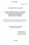 Калмыков, Сергей Александрович. Методика коррекции и развития силы и гибкости у глухих детей среднего школьного возраста в специальных (коррекционных) образовательных учреждениях: дис. кандидат педагогических наук: 13.00.04 - Теория и методика физического воспитания, спортивной тренировки, оздоровительной и адаптивной физической культуры. Тамбов. 2007. 178 с.