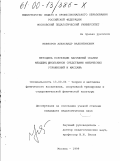 Невзоров, Александр Валентинович. Методика коррекции нарушений осанки младших школьников средствами физических упражнений и массажа: дис. кандидат педагогических наук: 13.00.04 - Теория и методика физического воспитания, спортивной тренировки, оздоровительной и адаптивной физической культуры. Москва. 1999. 144 с.