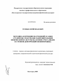 Ретивых, Юрий Иванович. Методика коррекции нарушений осанки студентов средствами оздоровительной физической культуры на основе учета видов и степени деформаций позвоночника: дис. кандидат педагогических наук: 13.00.04 - Теория и методика физического воспитания, спортивной тренировки, оздоровительной и адаптивной физической культуры. Волгоград. 2009. 142 с.