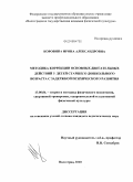 Коровина, Ирина Александровна. Методика коррекции основных двигательных действий у детей старшего дошкольного возраста с задержкой психического развития: дис. кандидат педагогических наук: 13.00.04 - Теория и методика физического воспитания, спортивной тренировки, оздоровительной и адаптивной физической культуры. Волгоград. 2010. 156 с.