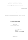Шаинова Марина Владимировна. Методика коррекции техники рывка штанги с учетом кинематических и динамических характеристик у тяжелоатлетов на этапе начальной специализации: дис. кандидат наук: 00.00.00 - Другие cпециальности. ФГБОУ ВО «Московская государственная академия физической культуры». 2025. 195 с.
