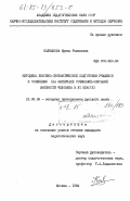 Калмыкова, Ирина Романовна. Методика лексико-синтаксической подготовки учащихся к сочинению (на материале сочинений-описаний внешности человека в 6 классе): дис. кандидат педагогических наук: 13.00.02 - Теория и методика обучения и воспитания (по областям и уровням образования). Москва. 1984. 311 с.