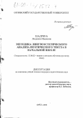 Шадрина, Людмила Ивановна. Методика лингвоэстетического анализа поэтического текста в начальной школе: дис. кандидат педагогических наук: 13.00.02 - Теория и методика обучения и воспитания (по областям и уровням образования). Орел. 2000. 232 с.