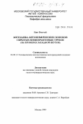 Ван Фэн-юй. Методика литохимических поисков скрытых кимберлитовых трубок: На примере Западной Якутии: дис. кандидат геолого-минералогических наук: 04.00.13 - Геохимические методы поисков месторождений полезных ископаемых. Москва. 1999. 129 с.
