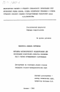 Рыбникова, Людмила Сергеевна. Методика математического моделирования для обоснования мониторинга качества подземных вод в районе промышленного загрязнения: дис. : 00.00.00 - Другие cпециальности. Москва. 1985. 211 с.