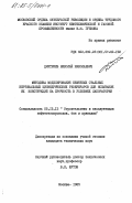 Дмитриев, Николай Николаевич. Методика моделирования нефтяных стальных вертикальных цилиндрических резервуаров для испытания их конструкций на прочность в условиях лаборатории: дис. кандидат технических наук: 05.15.13 - Строительство и эксплуатация нефтегазопроводов, баз и хранилищ. Москва. 1985. 274 с.