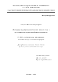 Абакумов Михаил Владимирович. Методика моделирования течений вязкого газа в ортогональных криволинейных координатах: дис. доктор наук: 05.13.18 - Математическое моделирование, численные методы и комплексы программ. ФГБОУ ВО «Московский государственный университет имени М.В. Ломоносова». 2021. 348 с.