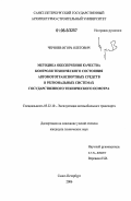 Черняев, Игорь Олегович. Методика обеспечения качества контроля технического состояния автомототранспортных средств в региональных системах государственного технического осмотра: дис. кандидат технических наук: 05.22.10 - Эксплуатация автомобильного транспорта. Санкт-Петербург. 2006. 220 с.