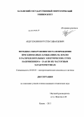 Абдуллазянов, Рустем Эдвардович. Методика обнаружения места повреждения при однофазных замыканиях на землю в распределительных электрических сетях напряжением 6 - 35 кВ по их частотным характеристикам: дис. кандидат технических наук: 05.09.03 - Электротехнические комплексы и системы. Казань. 2013. 183 с.