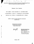 Миронова, Елена Дашиевна. Методика обогащения и активизации словарного запаса учащихся начальной школы на уроках эвенкийского языка: дис. кандидат педагогических наук: 13.00.02 - Теория и методика обучения и воспитания (по областям и уровням образования). Москва. 2001. 165 с.