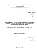 Дам Ван Тунг. Методика обоснования характеристик и элементов рыболовных судов для Социалистической Республики Вьетнам с учетом стохастических и динамических факторов их функционирования: дис. кандидат наук: 05.08.03 - Проектирование и конструкция судов. ФГАОУ ВО «Дальневосточный федеральный университет». 2021. 186 с.