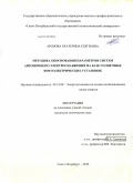 Аронова, Екатерина Сергеевна. Методика обоснования параметров систем автономного электроснабжения на базе солнечных фотоэлектрических установок: дис. кандидат технических наук: 05.14.08 - Энергоустановки на основе возобновляемых видов энергии. Санкт-Петербург. 2010. 149 с.