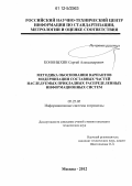 Кононыхин, Сергей Александрович. Методика обоснования вариантов модернизации составных частей наследуемых прикладных распределенных информационных систем: дис. кандидат технических наук: 05.25.05 - Информационные системы и процессы, правовые аспекты информатики. Москва. 2012. 208 с.