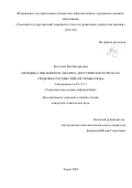 Костелей Яна Валерьевна. Методика обработки и анализа акустического сигнала сердечно-сосудистой системы плода: дис. кандидат наук: 05.13.17 - Теоретические основы информатики. ФГБОУ ВО «Томский государственный университет систем управления и радиоэлектроники». 2022. 170 с.