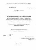 Алферов, Игорь Леонидович. Методика обработки рисков нарушения безопасности информации в объектно-ориентированных сетях хранения данных: дис. кандидат технических наук: 05.13.19 - Методы и системы защиты информации, информационная безопасность. Москва. 2010. 219 с.