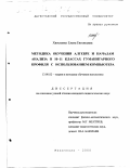 Хвостенко, Елена Евгеньевна. Методика обучения алгебре и началам анализа в 10-11 классах гуманитарного профиля с использованием компьютера: дис. кандидат педагогических наук: 13.00.02 - Теория и методика обучения и воспитания (по областям и уровням образования). Махачкала. 2000. 176 с.