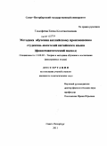 Тимофеева, Елена Константиновна. Методика обучения английскому произношению студентов - носителей китайского языка: фоносемантический подход: дис. кандидат педагогических наук: 13.00.02 - Теория и методика обучения и воспитания (по областям и уровням образования). Санкт-Петербург. 2011. 199 с.