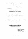 Коряковцева, Ольга Викторовна. Методика обучения английскому языку детей преддошкольного возраста: дис. кандидат педагогических наук: 13.00.02 - Теория и методика обучения и воспитания (по областям и уровням образования). Москва. 2010. 249 с.