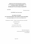 Баранова, Елена Анатольевна. Методика обучения аргументированному письменному высказыванию: на материале французского языка, языковой факультет: дис. кандидат педагогических наук: 13.00.02 - Теория и методика обучения и воспитания (по областям и уровням образования). Орел. 2013. 280 с.