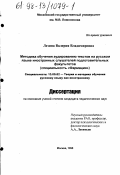 Лезина, Валерия Владимировна. Методика обучения аудированию текстов на русском языке иностранных слушателей подготовительных факультетов: Специальность "Фармация": дис. кандидат педагогических наук: 13.00.02 - Теория и методика обучения и воспитания (по областям и уровням образования). Москва. 1998. 188 с.