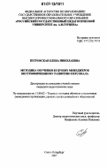 Петровская, Елена Николаевна. Методика обучения будущих менеджеров внутрифирменному развитию персонала: дис. кандидат педагогических наук: 13.00.02 - Теория и методика обучения и воспитания (по областям и уровням образования). Санкт-Петербург. 2007. 222 с.