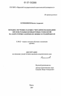 Оспенников, Никита Андреевич. Методика обучения будущих учителей использованию образовательных компьютерных технологий на лабораторных занятиях по физике в средней школе: дис. кандидат педагогических наук: 13.00.02 - Теория и методика обучения и воспитания (по областям и уровням образования). Пермь. 2007. 297 с.