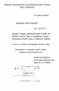 Ахмеджанов, Хуршед Мубинович. Методика обучения чередованию беглых гласных при изучении русского языка в национальных группах факультетов русского языка и литературы педвузов: дис. кандидат педагогических наук: 13.00.02 - Теория и методика обучения и воспитания (по областям и уровням образования). Ташкент. 1984. 180 с.