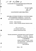 Замалетдинов, Радиф Рифкатович. Методика обучения чтению на татарском языке русскоязычных учащихся I-III классов как одному из видов речевой деятельности: дис. кандидат педагогических наук: 13.00.01 - Общая педагогика, история педагогики и образования. Казань. 1998. 274 с.