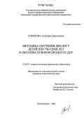 Соколова, Алевтина Анатольевна. Методика обучения диалогу детей шести-семи лет в образовательном процессе ДОУ: дис. кандидат педагогических наук: 13.00.07 - Теория и методика дошкольного образования. Екатеринбург. 2006. 209 с.