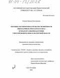Егорова, Наталья Вячеславовна. Методика обучения доказательству правильности императивных программ в рамках фундаментальной подготовки учителей информатики в предметной области: дис. кандидат педагогических наук: 13.00.02 - Теория и методика обучения и воспитания (по областям и уровням образования). Санкт-Петербург. 2003. 222 с.