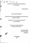 Вронская, Ирина Владимировна. Методика обучения дошкольников английскому языку в различных видах неречевой деятельности: дис. кандидат педагогических наук: 13.00.02 - Теория и методика обучения и воспитания (по областям и уровням образования). Санкт-Петербург. 1999. 242 с.