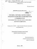 Иванова, Екатерина Николаевна. Методика обучения экспрессивным средствам испанской разговорной речи в языковом вузе: На материале имен существительных с субъективно-оценочными суффиксами: дис. кандидат педагогических наук: 13.00.02 - Теория и методика обучения и воспитания (по областям и уровням образования). Москва. 2003. 228 с.