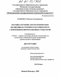 Панкова, Наталья Григорьевна. Методика обучения электротехническим дисциплинам в техническом университете с применением информационных технологий: дис. кандидат педагогических наук: 13.00.02 - Теория и методика обучения и воспитания (по областям и уровням образования). Нижний Новгород. 2004. 199 с.