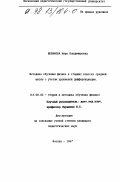 Шевякова, Кира Владимировна. Методика обучения физике в старших классах средней школы с учетом уровневой дифференциации: дис. кандидат педагогических наук: 13.00.02 - Теория и методика обучения и воспитания (по областям и уровням образования). Москва. 1997. 244 с.