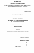 Бохач, Нина Александровна. Методика обучения фразовым глаголам английского языка на I курсе языкового вуза: дис. кандидат педагогических наук: 13.00.02 - Теория и методика обучения и воспитания (по областям и уровням образования). Улан-Удэ. 2006. 211 с.
