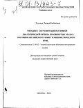 Гутнова, Залина Казбековна. Методика обучения идиоматичной диалогической речи на продвинутых этапах обучения английскому языку в лингвистическом вузе: дис. кандидат педагогических наук: 13.00.02 - Теория и методика обучения и воспитания (по областям и уровням образования). Москва. 2000. 209 с.