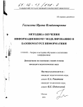 Галыгина, Ирина Владимировна. Методика обучения информационному моделированию в базовом курсе информатики: дис. кандидат педагогических наук: 13.00.02 - Теория и методика обучения и воспитания (по областям и уровням образования). Москва. 2001. 198 с.