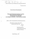 Гужова, Наталья Владимировна. Методика обучения иностранных граждан продуктивной письменной речи на начальном этапе обучения: На материале сочинения с элементами рассуждения: дис. кандидат педагогических наук: 13.00.02 - Теория и методика обучения и воспитания (по областям и уровням образования). Нижний Новгород. 2002. 185 с.