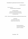 Кочетурова, Наталья Александровна. Методика обучения иноязычной электронной коммуникации на основе телекоммуникационных проектов: в неязыковом вузе: дис. кандидат педагогических наук: 13.00.02 - Теория и методика обучения и воспитания (по областям и уровням образования). Новосибирск. 2009. 286 с.