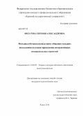 Филатова, Евгения Александровна. Методика обучения иноязычному общению младших школьников на основе применения интерактивных познавательных стратегий: дис. кандидат наук: 13.00.02 - Теория и методика обучения и воспитания (по областям и уровням образования). Курск. 2014. 153 с.