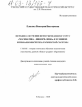 Клюсова, Виктория Викторовна. Методика обучения интегрированному курсу "Математика - информатика" в условиях инновационной педагогической системы: дис. кандидат педагогических наук: 13.00.02 - Теория и методика обучения и воспитания (по областям и уровням образования). Тобольск. 2002. 194 с.