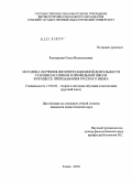Касперская, Ольга Всеволодовна. Методика обучения интерпретационной деятельности старшеклассников в профильной школе в процессе преподавания русского языка: дис. кандидат педагогических наук: 13.00.02 - Теория и методика обучения и воспитания (по областям и уровням образования). Томск. 2010. 236 с.