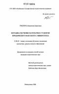 Гридчина, Валентина Борисовна. Методика обучения математике студентов юридического факультета университета: дис. кандидат педагогических наук: 13.00.02 - Теория и методика обучения и воспитания (по областям и уровням образования). Новокузнецк. 2006. 189 с.