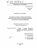 Ансимова, Злата Юрьевна. Методика обучения младших школьников метанию малого мяча на основе целостности техники метательного движения: дис. кандидат педагогических наук: 13.00.04 - Теория и методика физического воспитания, спортивной тренировки, оздоровительной и адаптивной физической культуры. Санкт-Петербург. 2004. 176 с.